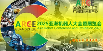 ARCE2025亞洲機(jī)器人博覽會(huì)暨大會(huì)