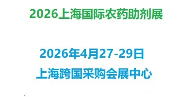2026上海國際農(nóng)藥助劑展覽會(huì)