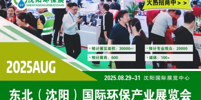 東北環(huán)保產(chǎn)業(yè)博覽會 2025—— 沈陽生態(tài)保護與環(huán)境技術(shù)展會