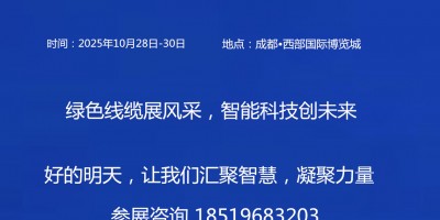 2025中國（成都）國際線束與連接器技術(shù)展覽會