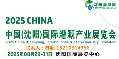 2025東北(沈陽)水資源大會暨供排水與水利灌溉技術(shù)設(shè)備展覽