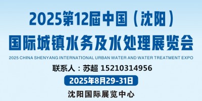 相約沈陽水展,解鎖水務發(fā)展新啟點|2025東北供排水及水務展