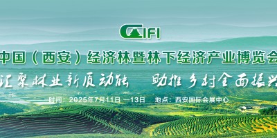 2025西安林博會(huì)--中國（西安）經(jīng)濟(jì)林暨林下經(jīng)濟(jì)產(chǎn)業(yè)博覽會(huì)