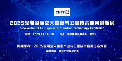 2025深圳國際空天信息及衛(wèi)星互聯(lián)網(wǎng)技術(shù)應用創(chuàng)新展