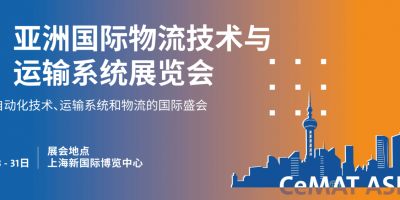 2025上海國際物流運(yùn)輸系統(tǒng)展覽會CeMAT