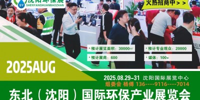 2025沈陽環(huán)博會|第十二屆沈陽環(huán)保展覽會
