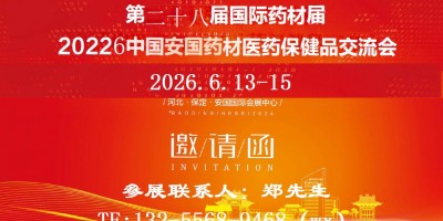第二十八屆國(guó)際藥材節(jié)暨2026中國(guó)·安國(guó)藥材醫(yī)藥保健品交易會(huì)