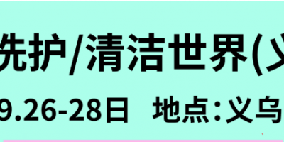 義烏家清個護展-義烏清博會