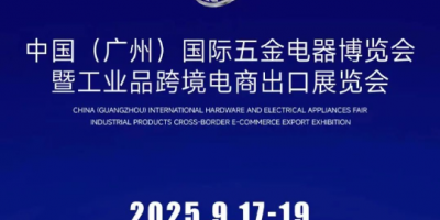 中國(guó)（廣州）國(guó)際五金電器展暨工業(yè)品跨境電商出口展