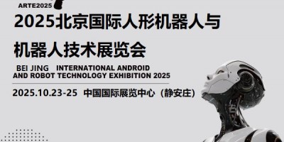 2025北京機(jī)器人展