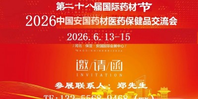 2026安國(guó)藥材展-2026第二十八屆安國(guó)國(guó)際中藥材交易會(huì)
