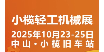 2025中山小欖輕工機械展二十周年盛典，展位預定火爆進行中