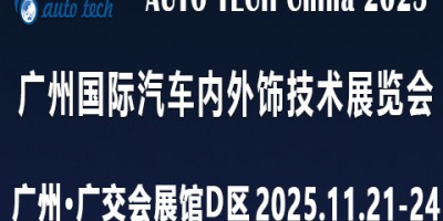 AUTO TECH 2025 廣州國(guó)際汽車內(nèi)外飾技術(shù)展覽會(huì)