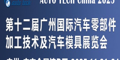 2025第十二屆廣州國(guó)際汽車零部件加工技術(shù)及汽車模具展覽會(huì)