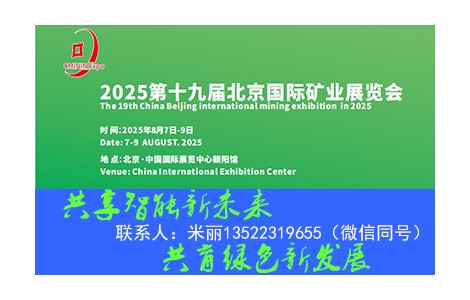 2025第19屆中國(guó)（北京）國(guó)際礦業(yè)展覽會(huì)8月7日啟幕