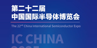 2025第22屆中國國際半導(dǎo)體博覽會