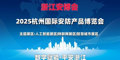 2025浙江安博會·浙江（杭州）國際安防產(chǎn)品博覽會