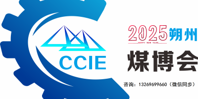 2025中國(guó)煤炭展.朔州煤炭能源暨礦業(yè)裝備展覽會(huì)