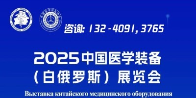2025第二屆中國(guó)醫(yī)學(xué)裝備(白俄羅斯)展覽會(huì)
