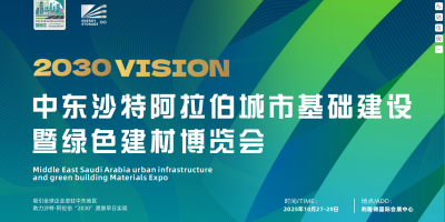 2025中東沙特阿拉伯城市基礎(chǔ)建設(shè)暨綠色建材博覽會