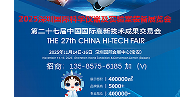 2025深圳國(guó)際科學(xué)儀器及實(shí)驗(yàn)室裝備展覽會(huì)