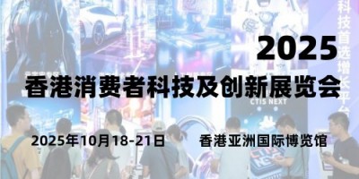 2025香港消費者科技及創(chuàng)新展覽會