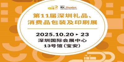 深圳禮品包裝展2025第11屆深圳禮品、消費品包裝及印刷展