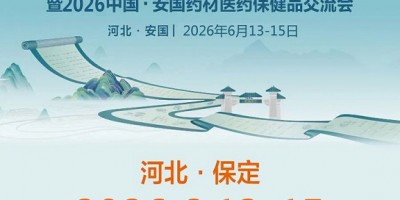 2026安國(guó)藥交會(huì)|2026中國(guó)安國(guó)藥材醫(yī)藥保健品交流會(huì)