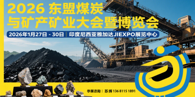 2026東盟(印尼)煤炭與礦產(chǎn)礦業(yè)大會暨博覽會