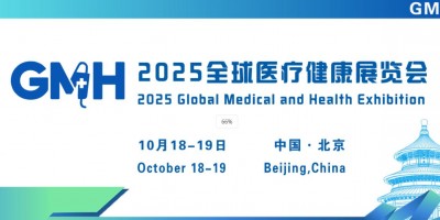 2025全球醫(yī)療健康展覽會——北京站