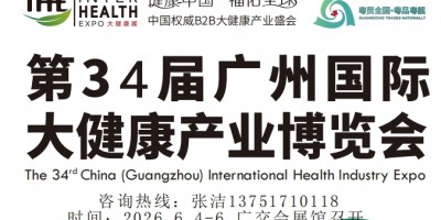 2025廣州國際食藥物質(zhì)與健康產(chǎn)業(yè)發(fā)展大會暨展覽會