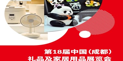 2026成都禮品展|第18屆中國(成都)禮品及家居用品展覽會(huì)