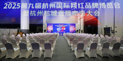2025杭州電商網(wǎng)紅品牌博覽會(huì)暨私域直播展