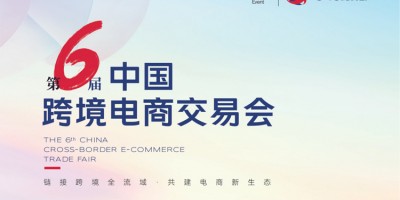 歡迎訪問2026第六屆中國(guó)跨境電商交易會(huì)（春季）
