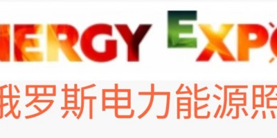 白俄羅斯明斯克電力、能源、照明展
