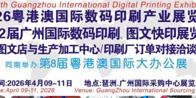 2026第12屆廣州國際數(shù)碼印刷、圖文快印展覽會