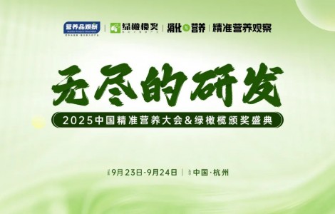 向精準(zhǔn)要增長！「無盡的研發(fā)·中國精準(zhǔn)營養(yǎng)大會&綠橄欖頒獎盛典」重磅官宣