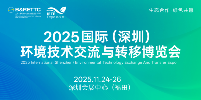 2025國際（深圳）環(huán)境技術交流與轉移博覽會（環(huán)交會）