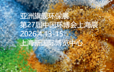 2026第27屆中國環(huán)博會上海展