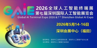 2026全球人工智能終端展