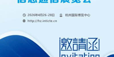 2026杭州國際信息通信展覽會
