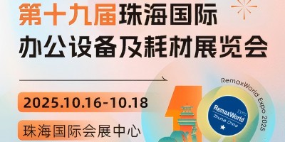 第十九屆珠海國際辦公設(shè)備及耗材展覽會