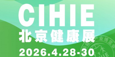 2026第35屆中國(guó)國(guó)際健康產(chǎn)業(yè)博覽會(huì)|北京健康展