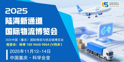 跨越山海 讓物流暢行全球|2025重慶國際物流與倉儲展覽會