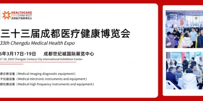 第三十三屆成都醫(yī)療健康博覽會